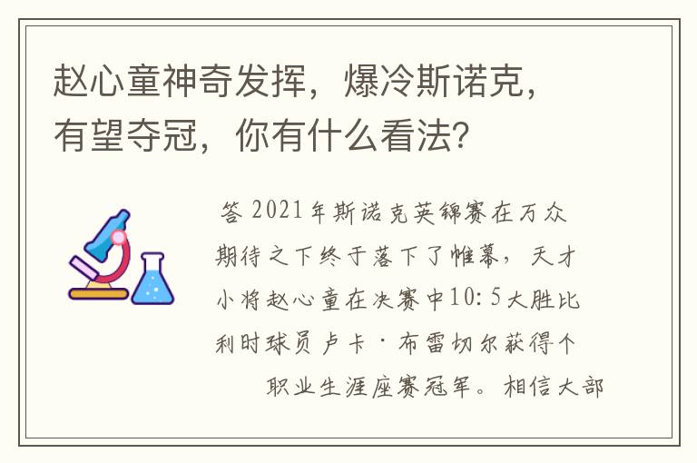 赵心童神奇发挥，爆冷斯诺克，有望夺冠，你有什么看法？