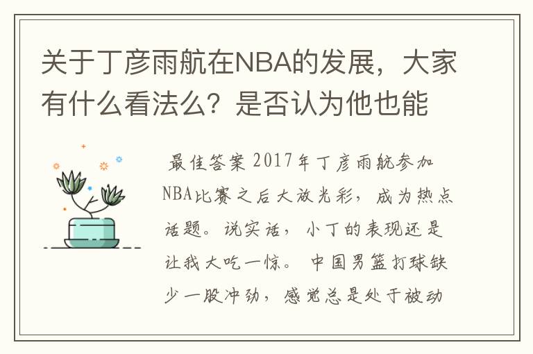 关于丁彦雨航在NBA的发展，大家有什么看法么？是否认为他也能成为像姚明、林书豪一样的一线首发队员呢