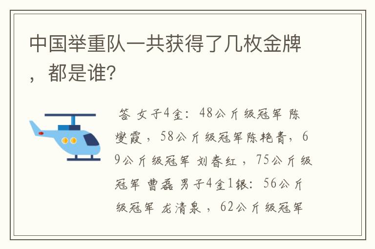 中国举重队一共获得了几枚金牌，都是谁？