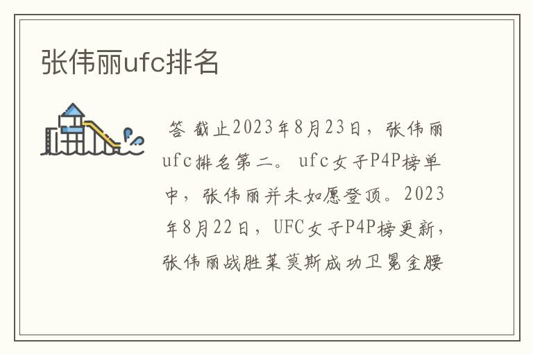 张伟丽ufc排名