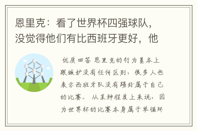 恩里克：看了世界杯四强球队，没觉得他们有比西班牙更好，他是在嫉妒吗？