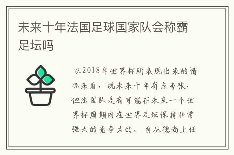 未来十年法国足球国家队会称霸足坛吗