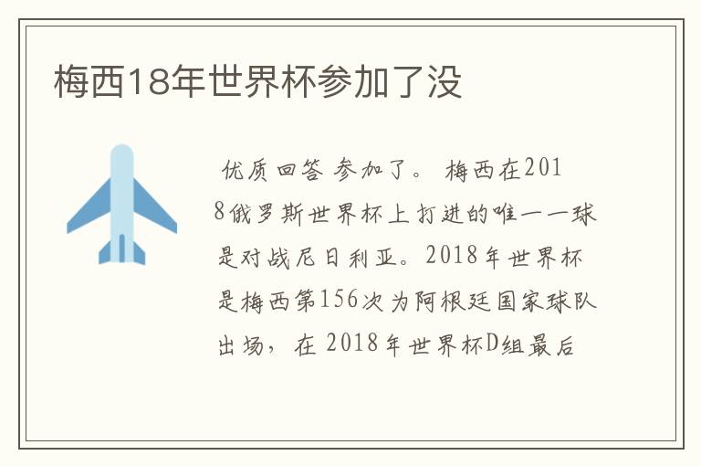 梅西18年世界杯参加了没