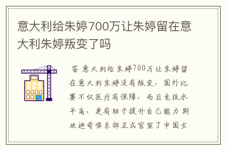 意大利给朱婷700万让朱婷留在意大利朱婷叛变了吗