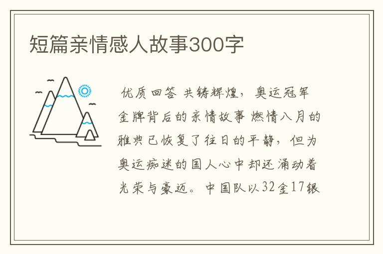 短篇亲情感人故事300字