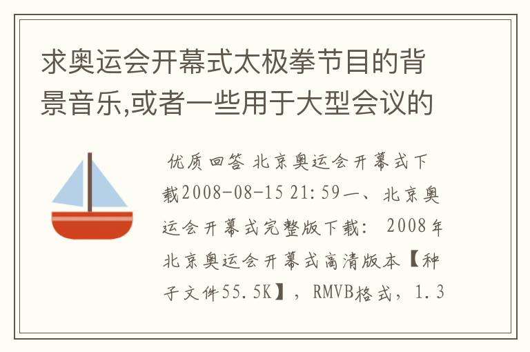 求奥运会开幕式太极拳节目的背景音乐,或者一些用于大型会议的背景音乐