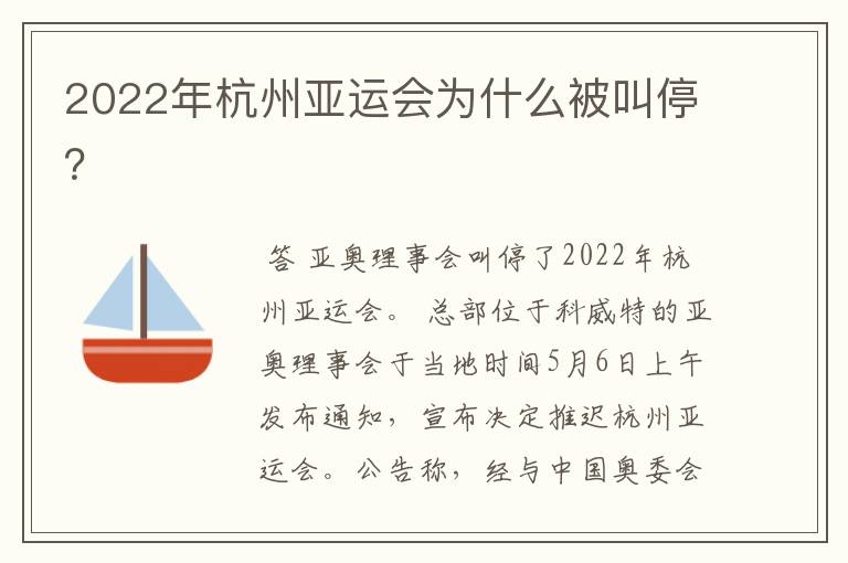 2022年杭州亚运会为什么被叫停？