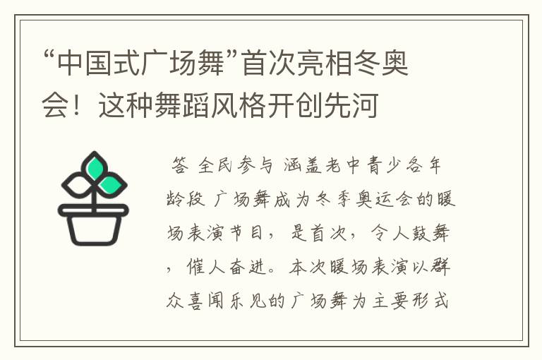 “中国式广场舞”首次亮相冬奥会！这种舞蹈风格开创先河