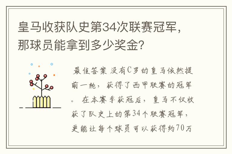 皇马收获队史第34次联赛冠军，那球员能拿到多少奖金？