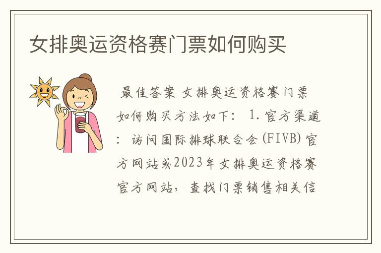 女排奥运资格赛门票如何购买