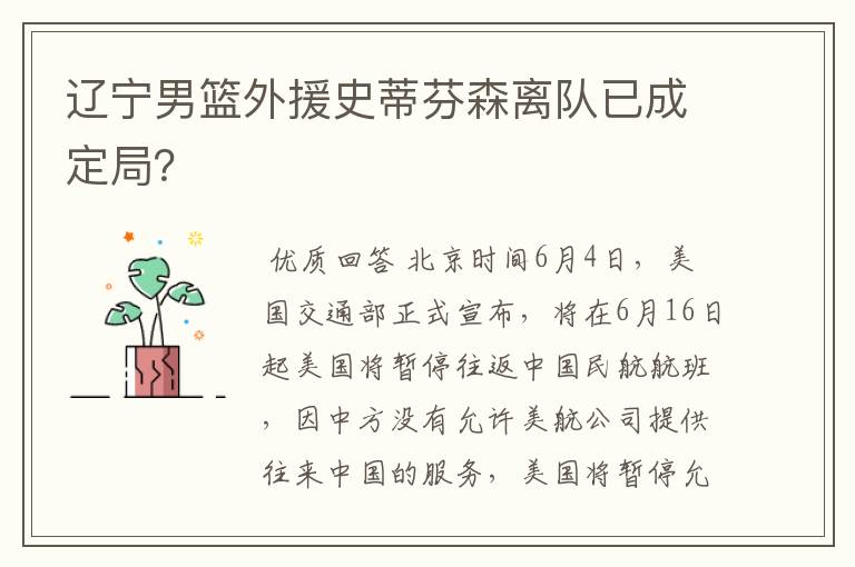 辽宁男篮外援史蒂芬森离队已成定局？