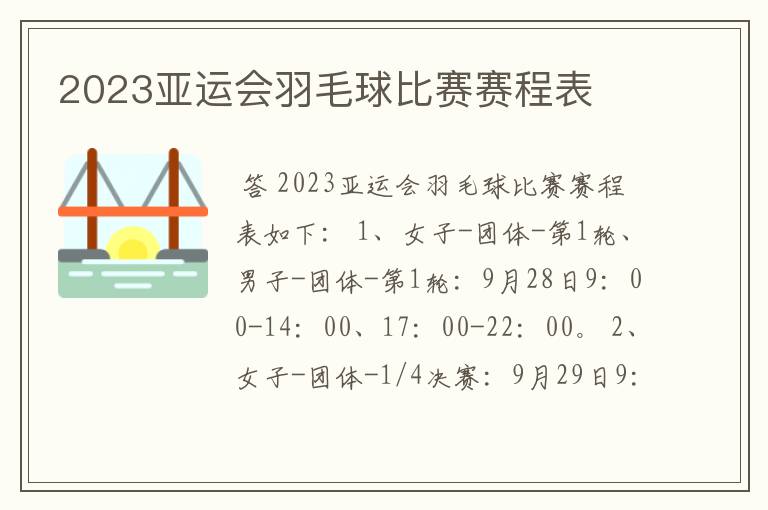 2023亚运会羽毛球比赛赛程表