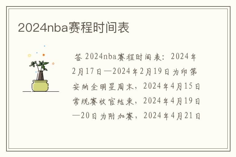 2024nba赛程时间表