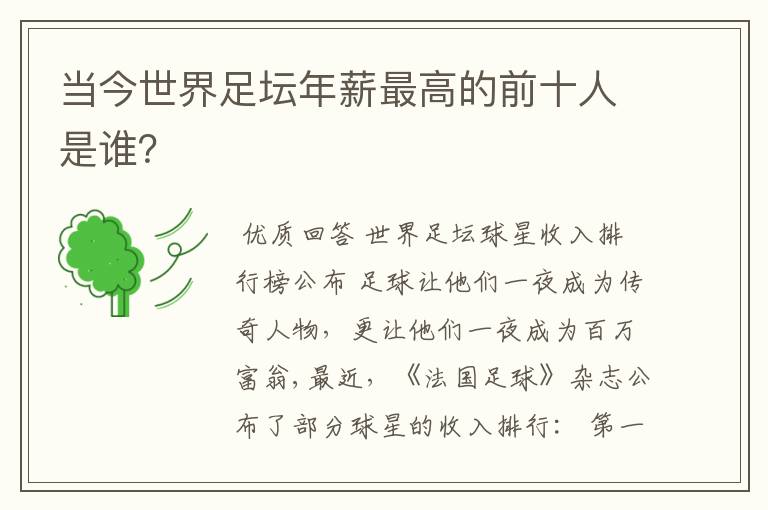 当今世界足坛年薪最高的前十人是谁？