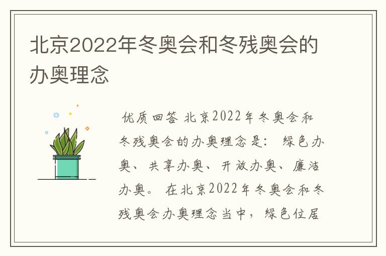 北京2022年冬奥会和冬残奥会的办奥理念