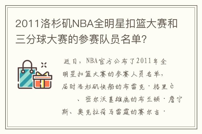 2011洛杉矶NBA全明星扣篮大赛和三分球大赛的参赛队员名单？