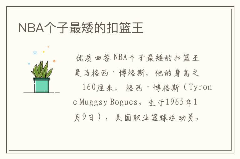 NBA个子最矮的扣篮王