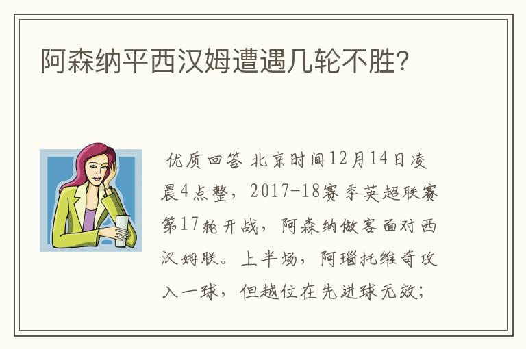 阿森纳平西汉姆遭遇几轮不胜？