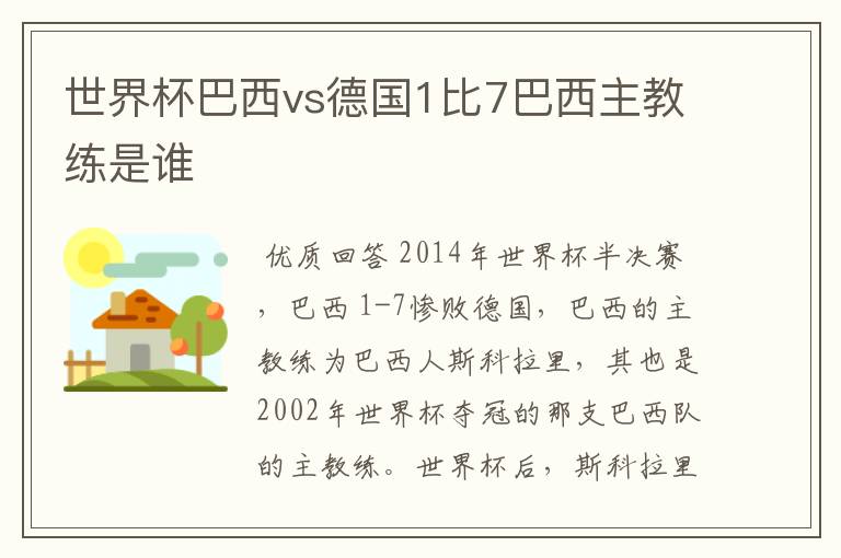 世界杯巴西vs德国1比7巴西主教练是谁