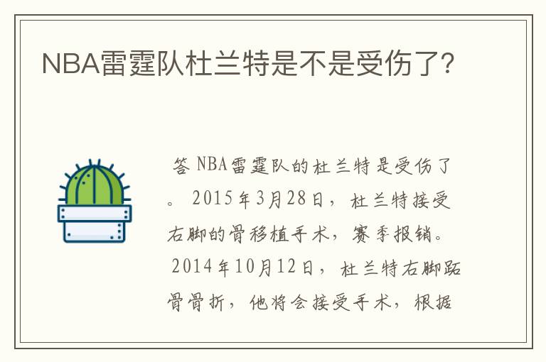 NBA雷霆队杜兰特是不是受伤了？