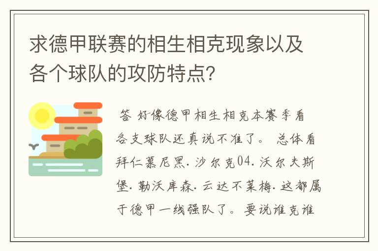 求德甲联赛的相生相克现象以及各个球队的攻防特点？