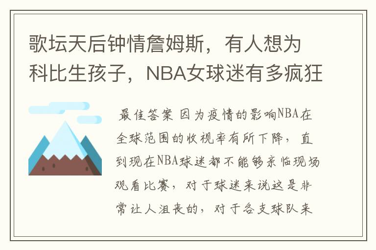 歌坛天后钟情詹姆斯，有人想为科比生孩子，NBA女球迷有多疯狂？