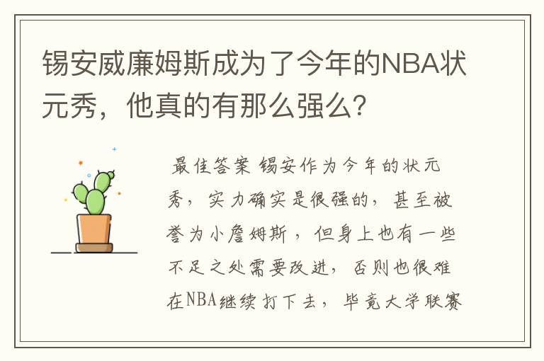 锡安威廉姆斯成为了今年的NBA状元秀，他真的有那么强么？