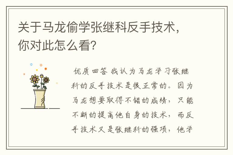 关于马龙偷学张继科反手技术，你对此怎么看？