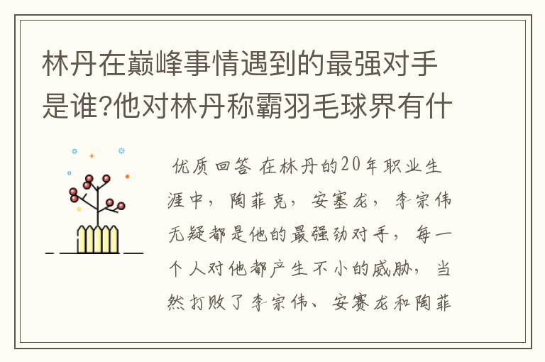 林丹在巅峰事情遇到的最强对手是谁?他对林丹称霸羽毛球界有什么影响?