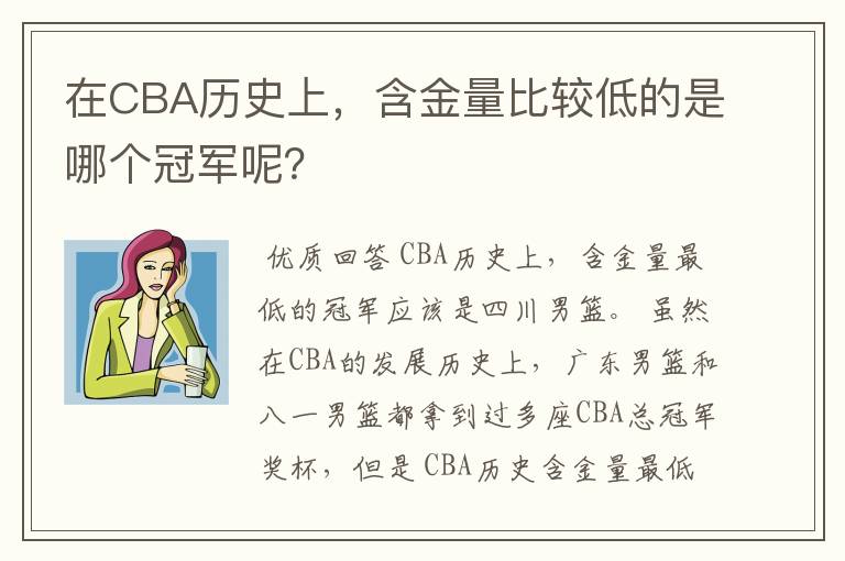 在CBA历史上，含金量比较低的是哪个冠军呢？