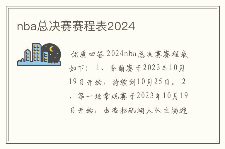 nba总决赛赛程表2024