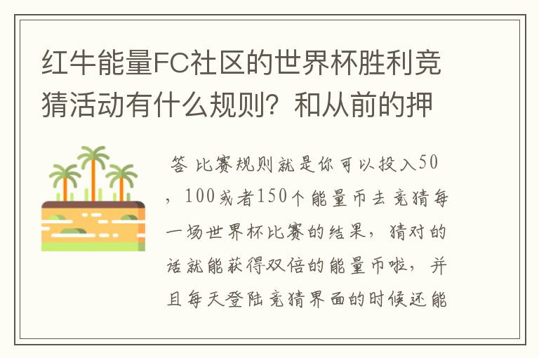 红牛能量FC社区的世界杯胜利竞猜活动有什么规则？和从前的押积分猜胜负活动一样吗？