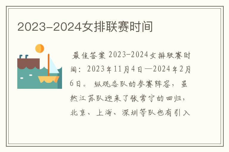 2023-2024女排联赛时间