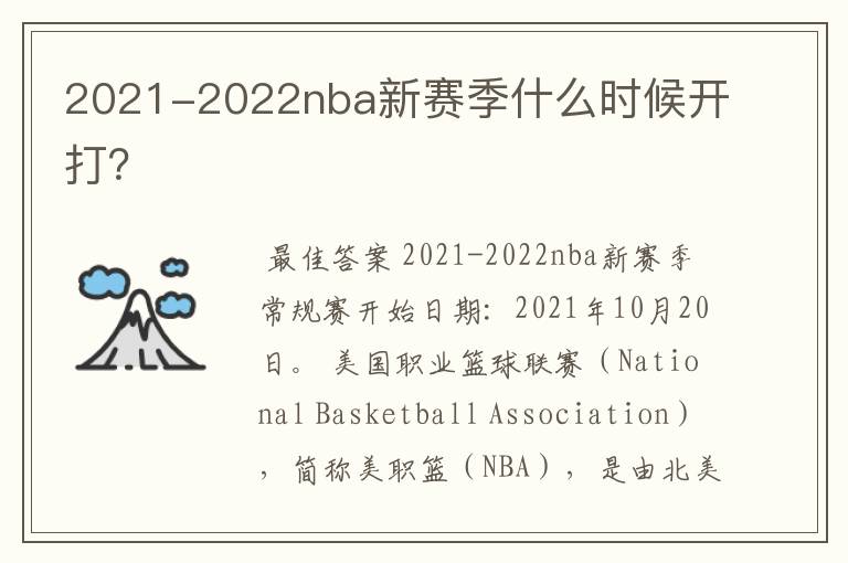 2021-2022nba新赛季什么时候开打？