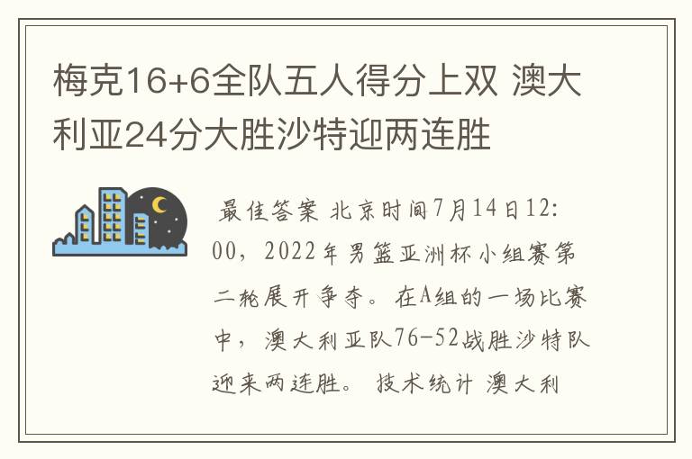 梅克16+6全队五人得分上双 澳大利亚24分大胜沙特迎两连胜