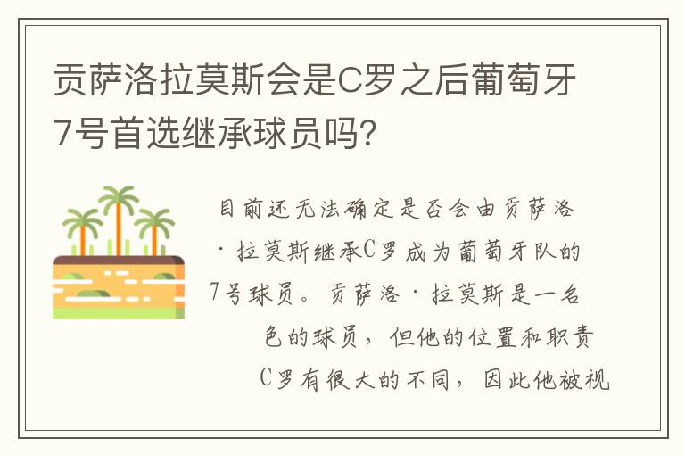 贡萨洛拉莫斯会是C罗之后葡萄牙7号首选继承球员吗？