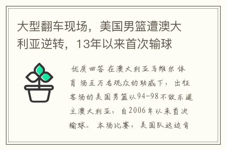 大型翻车现场，美国男篮遭澳大利亚逆转，13年以来首次输球