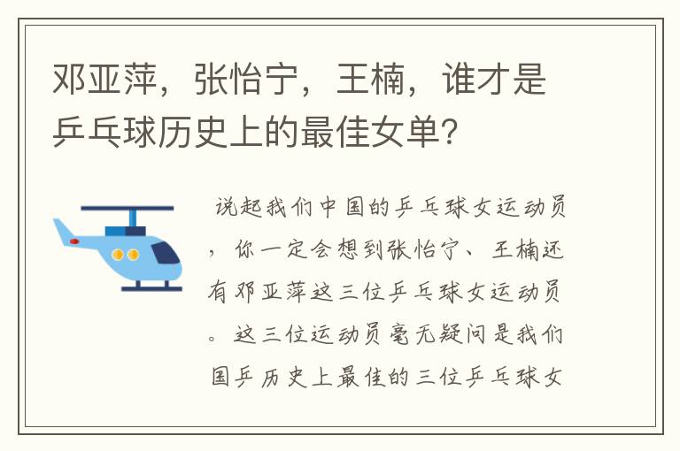 邓亚萍，张怡宁，王楠，谁才是乒乓球历史上的最佳女单？