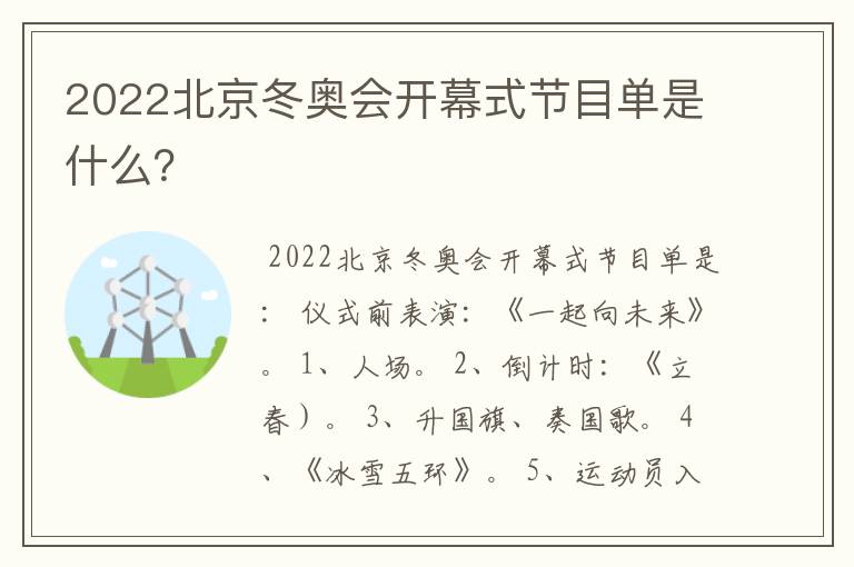 2022北京冬奥会开幕式节目单是什么？