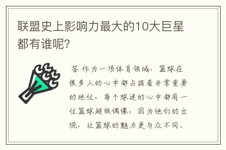 联盟史上影响力最大的10大巨星都有谁呢？