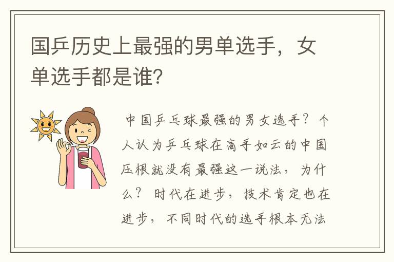 国乒历史上最强的男单选手，女单选手都是谁？