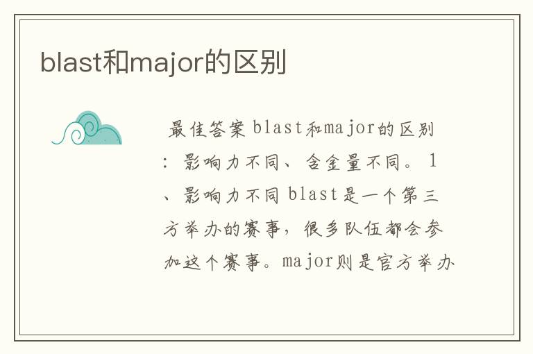 blast和major的区别