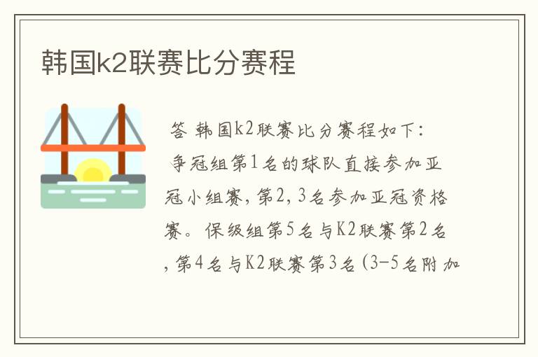 韩国k2联赛比分赛程