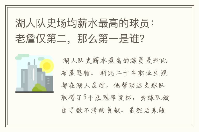 湖人队史场均薪水最高的球员：老詹仅第二，那么第一是谁？