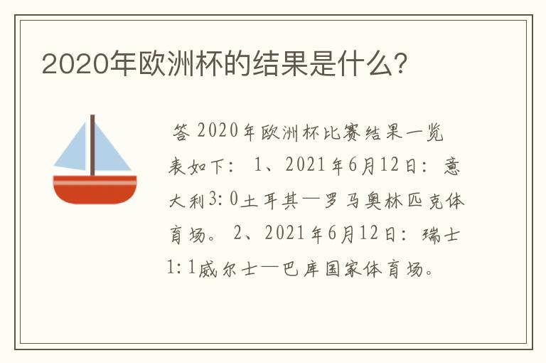 2020年欧洲杯的结果是什么？