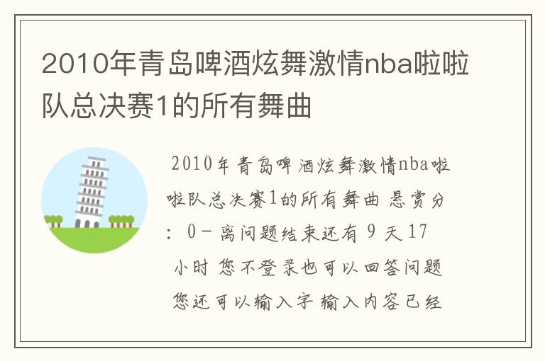 2010年青岛啤酒炫舞激情nba啦啦队总决赛1的所有舞曲