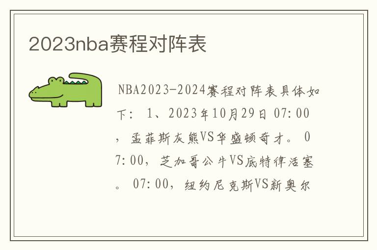 2023nba赛程对阵表