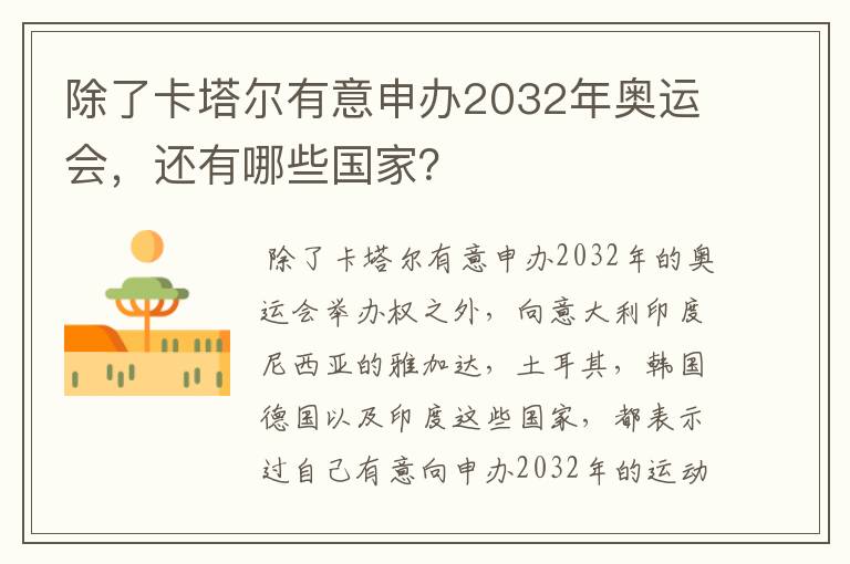 除了卡塔尔有意申办2032年奥运会，还有哪些国家？