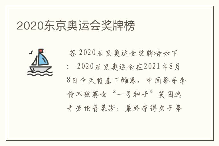 2020东京奥运会奖牌榜