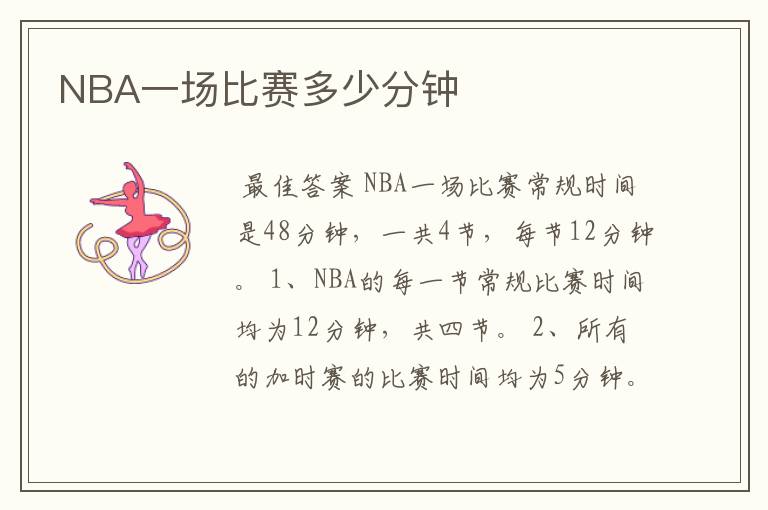 NBA一场比赛多少分钟